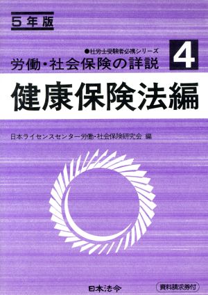 労働・社会保険の詳説(4 健康保険法編(5年版)) 社労士受験者必携シリーズ