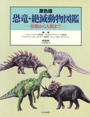 原色版 恐竜・絶滅動物図鑑魚類から人類まで
