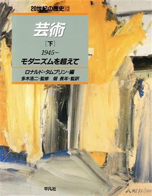 芸術(下(1945～)) モダニズムを超えて 20世紀の歴史12