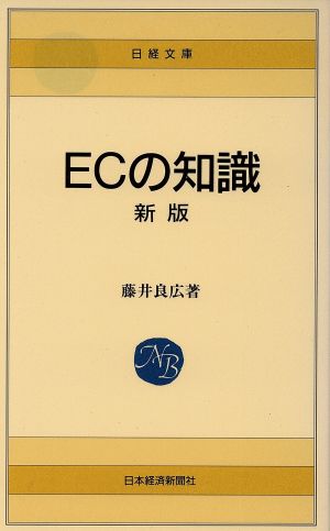 ECの知識 新版 日経文庫175