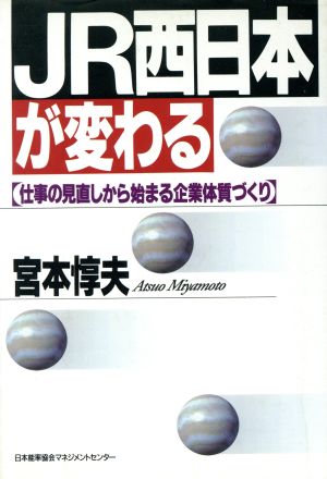 JR西日本が変わる 仕事の見直しから始まる企業体質づくり