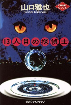 13人目の探偵士 創元クライム・クラブ