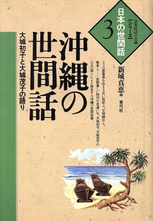 沖縄の世間話 大城初子と大城茂子の語り シリーズ・日本の世間話3