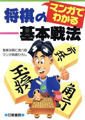 マンガでわかる将棋の基本戦法