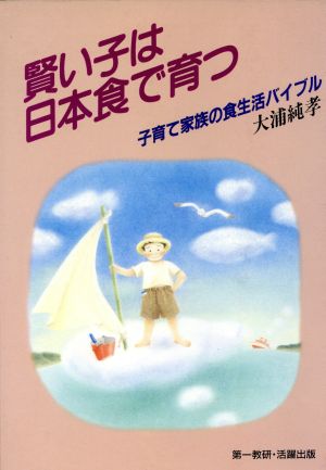 賢い子は日本食で育つ 子育て家族の食生活バイブル