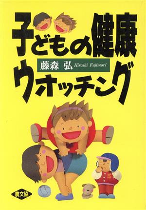 子どもの健康ウオッチング 健康双書