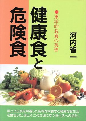 健康食と危険食 東洋的食養の英智 潮文社健康法シリーズ