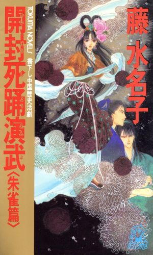 開封死踊演武(朱雀篇) トクマ・ノベルズ