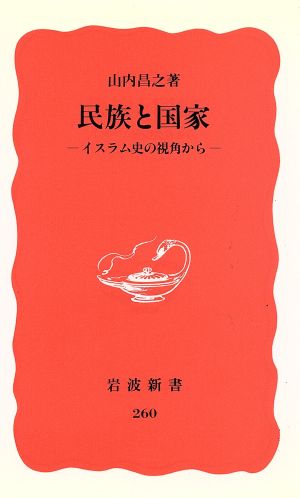 民族と国家イスラム史の視角から岩波新書260