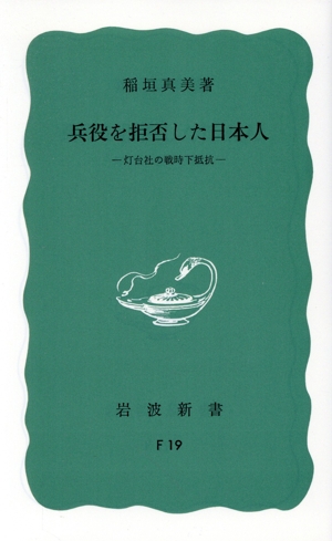 兵役を拒否した日本人 灯台社の戦時下抵抗 岩波新書828