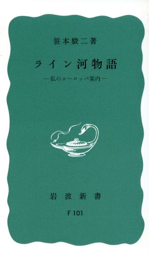 ライン河物語私のヨーロッパ案内岩波新書902