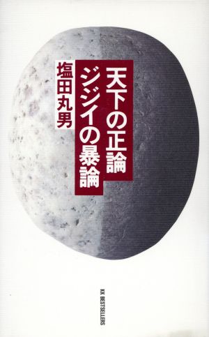 天下の正論 ジジイの暴論 ベストセラーシリーズ・ワニの本831