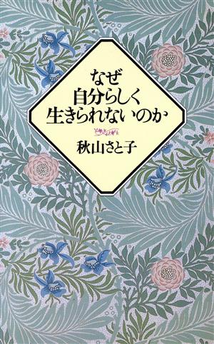 なぜ自分らしく生きられないのか