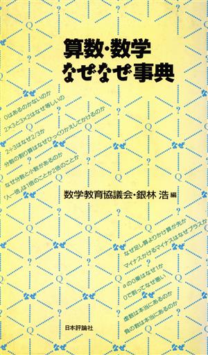 算数・数学なぜなぜ事典