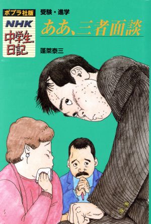 ああ、三者面談 受験・進学 ポプラ社版・NHK中学生日記1