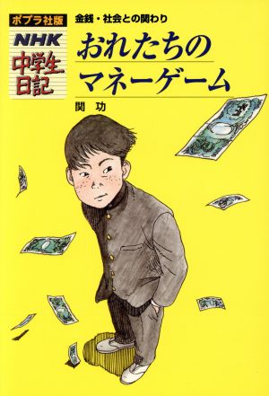 おれたちのマネーゲーム 金銭・社会との関わり ポプラ社版・NHK中学生日記2