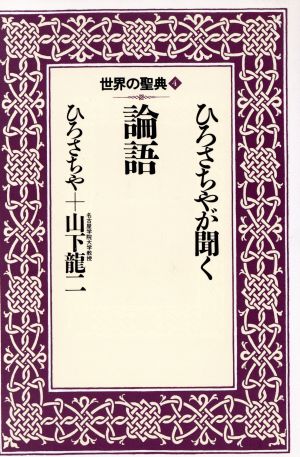 ひろさちやが聞く論語 世界の聖典4