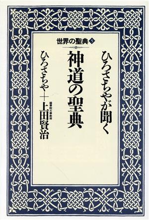 ひろさちやが聞く神道の聖典 世界の聖典5