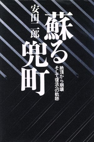 蘇る兜町 絶頂から崩壊そして復活への軌跡