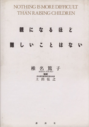 親になるほど難しいことはない