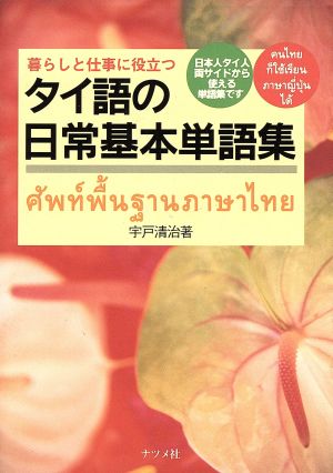 タイ語の日常基本単語集 暮らしと仕事に役立つ