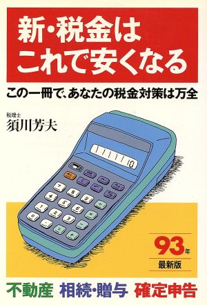 新・税金はこれで安くなる(93年最新版) この一冊で、あなたの税金対策は万全