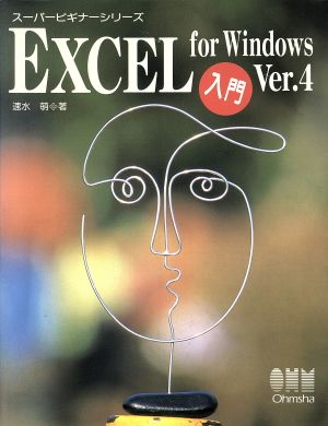 EXCEL for Windows Ver.4入門 スーパービギナーシリーズ