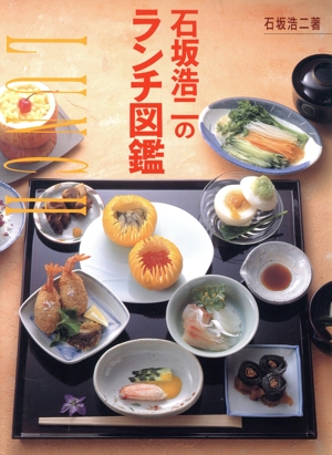 石坂浩二のランチ図鑑