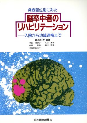 発症部位別にみた脳卒中者のリハビリテーション 入院から地域連携まで