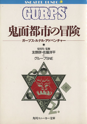 鬼面都市の冒険 ガープス・ルナル・アドベンチャー 角川スニーカー文庫