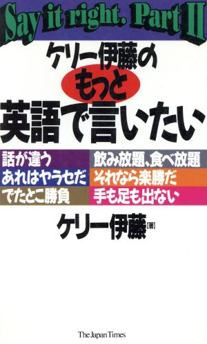 ケリー伊藤のもっと英語で言いたい