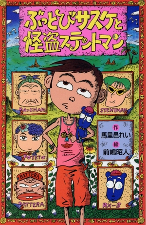 ぶっとびサスケと怪盗ステントマン ポプラ社文庫M67SF・ミステリーシリーズ