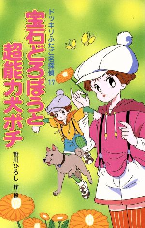 ドッキリふたご名探偵(17) 宝石どろぼうと超能力犬ポチ ポプラ社文庫M68SF・ミステリーシリーズ