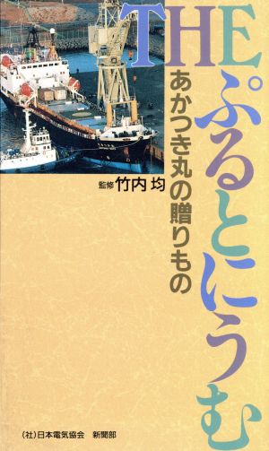 THE ぷるとにうむ あかつき丸の贈りもの