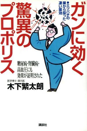 ガンに効く驚異のプロポリス ミツバチの巣から採った凄い薬効