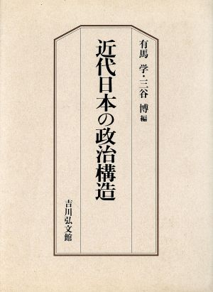 近代日本の政治構造