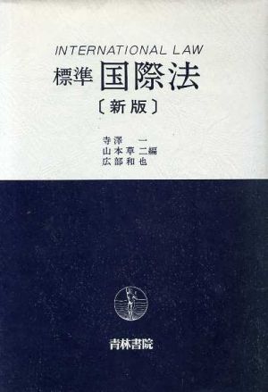 新版 標準国際法