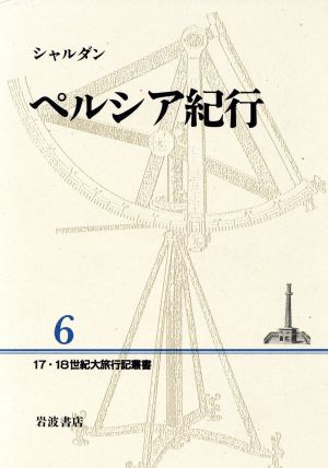 ペルシア紀行 17・18世紀大旅行記叢書6