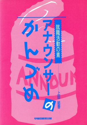 アナウンサーのかんづめ 就職活動の素