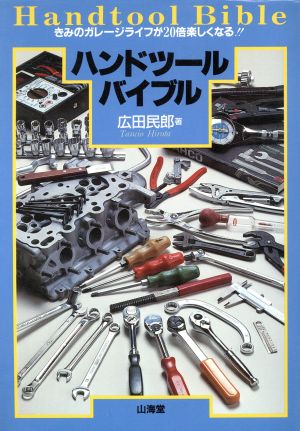 ハンドツール バイブル きみのガレージライフが20倍楽しくなる!! SANKAIDO MOTOR BOOKS