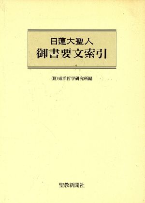 日蓮大聖人 御書要文索引