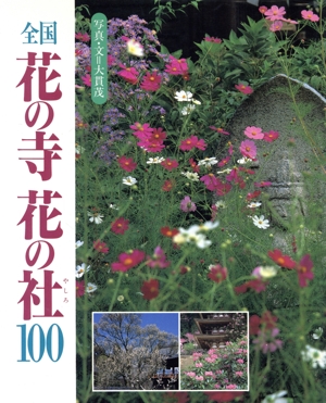 全国 花の寺花の社100