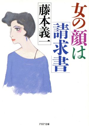 女の顔は「請求書」PHP文庫