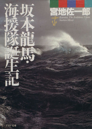 坂本龍馬・海援隊誕生記 PHP文庫