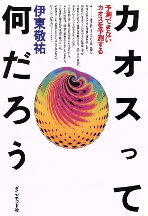 カオスって何だろう 予測できないカオスを予測する