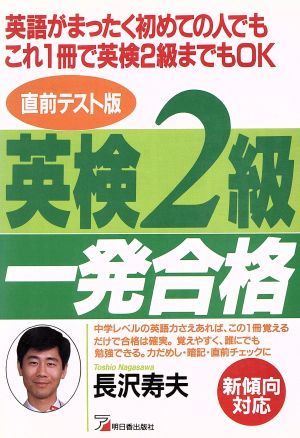 英検2級一発合格 英語がまったく初めての人でもこれ1冊で英検2級までもOK