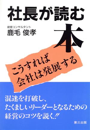 社長が読む本 こうすれば会社は発展する