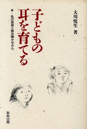 子どもの耳を育てる 私の民話と読み聞かせから