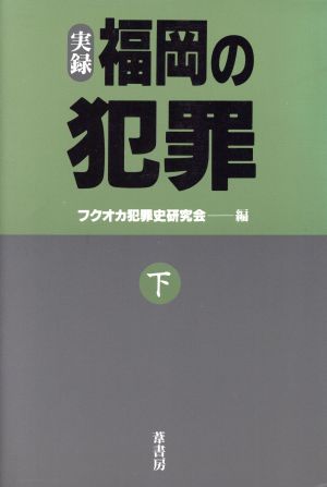 実録・福岡の犯罪(下)