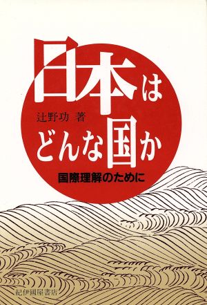 日本はどんな国か 国際理解のために